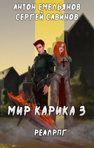 Мир Карика 3. Доспехи бога