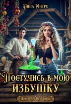 Постучись в мою избушку