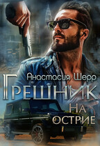 Грешник. На острие
