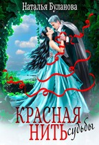 ️ Красная нить судьбы