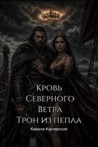 Кровь Северного Ветра. Трон из пепла