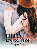 Цена моего счастья
