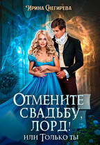 Отмените свадьбу, лорд! или Только ты
