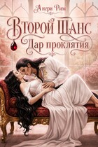 Второй шанс. Дар проклятия.
