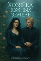 Хозяйка Южных земель