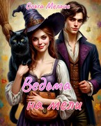 Ведьма на мели