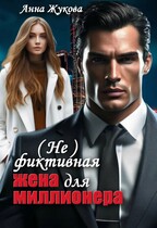 (Не) фиктивная жена для миллионера