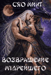 Возвращение Мудрейшего