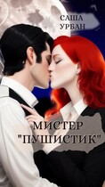 Мистер «Пушистик»