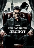Дом над морем. Книга 2. Деспот