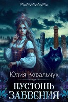 Пустошь Забвения