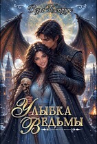 Улыбка ведьмы