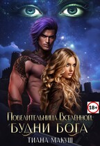 Повелительница Вселенной. Будни бога