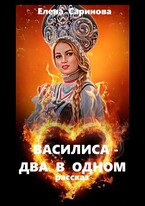 Василиса — два в одном