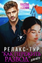 Релакс-тур «Как пережить развод»