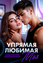 Упрямая. Любимая. Моя