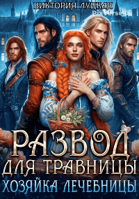 Развод для травницы. Хозяйка лечебницы