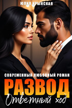 Развод. Ответный ход