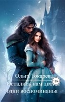 Остались нам двоим одни воспоминания