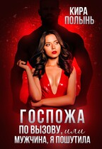 Госпожа по вызову, или Мужчина, я пошутила!