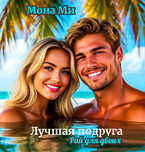 Лучшая подруга (Рай для двоих)