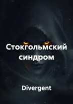Стокгольмский синдром
