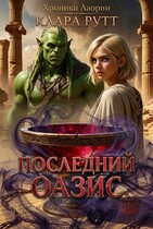 Последний Оазис