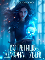 Встретишь демона — убей!