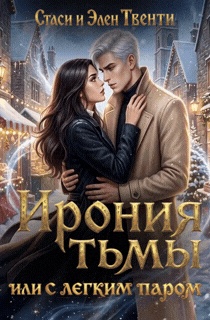 Ирония тьмы, или С легким паром