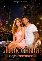 Любовница с принципами