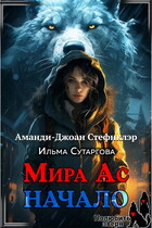Мира Ас. Начало (МР)