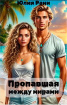 Пропавшая между мирами
