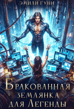 Бракованная Землянка для Легенды