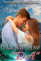 Скажи мне «Да»