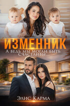 Изменник. А ведь мы могли быть счастливы
