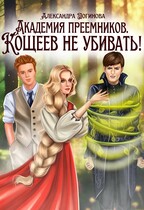Академия преемников. Кощеев не убивать!