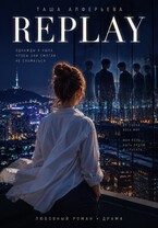 REPLAY: Переиграть судьбу