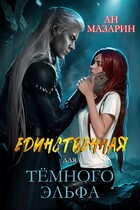 Единственная для темного эльфа