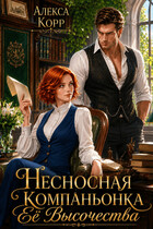 Несносная Компаньонка Её Высочества