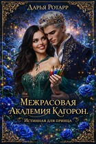 Межрасовая Академия Кагорон. Истинная для принца.