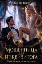 Мошенница для инквизитора. Поймай меня, если сможешь