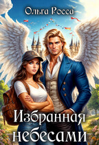 Избранная небесами