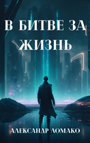 После Лёгкой Прожарки: в битве за жизнь (2 книга)
