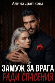 Замуж за врага ради спасения