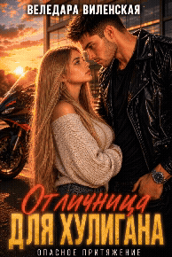 Отличница для хулигана