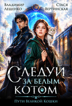 Следуй за белым котом