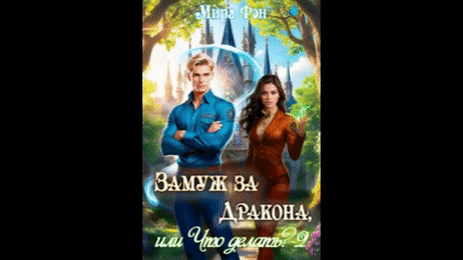 Замуж за Дракона, или Что делать? — 2