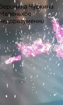 Маленькое недоразумение.