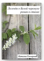 Легенда о Белой черемухе