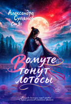 В омуте тонут лотосы